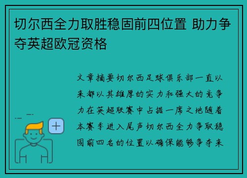 切尔西全力取胜稳固前四位置 助力争夺英超欧冠资格