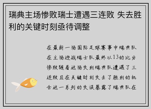 瑞典主场惨败瑞士遭遇三连败 失去胜利的关键时刻亟待调整
