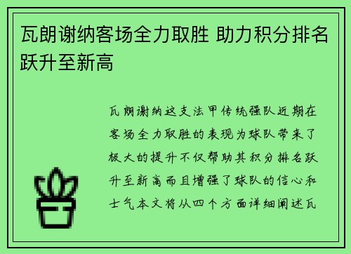瓦朗谢纳客场全力取胜 助力积分排名跃升至新高