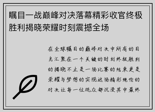 瞩目一战巅峰对决落幕精彩收官终极胜利揭晓荣耀时刻震撼全场