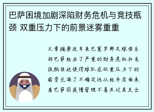 巴萨困境加剧深陷财务危机与竞技瓶颈 双重压力下的前景迷雾重重