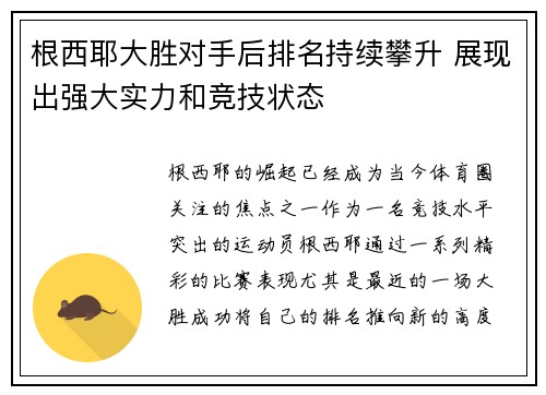 根西耶大胜对手后排名持续攀升 展现出强大实力和竞技状态