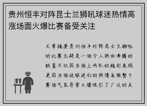 贵州恒丰对阵昆士兰狮吼球迷热情高涨场面火爆比赛备受关注