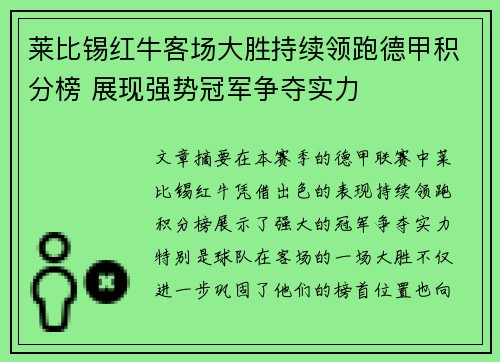 莱比锡红牛客场大胜持续领跑德甲积分榜 展现强势冠军争夺实力