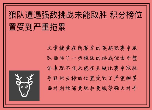 狼队遭遇强敌挑战未能取胜 积分榜位置受到严重拖累