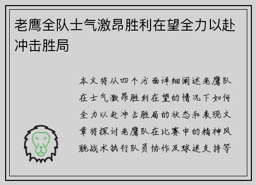 老鹰全队士气激昂胜利在望全力以赴冲击胜局