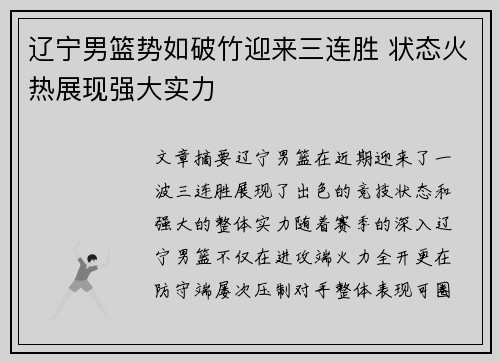 辽宁男篮势如破竹迎来三连胜 状态火热展现强大实力