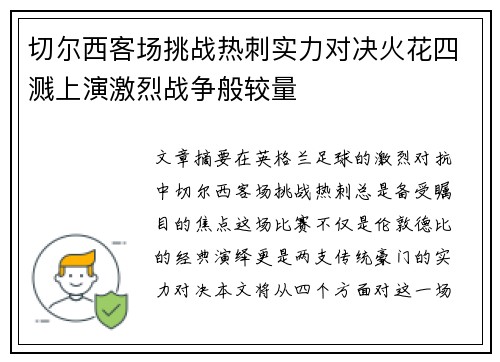 切尔西客场挑战热刺实力对决火花四溅上演激烈战争般较量