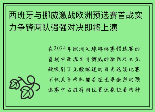 西班牙与挪威激战欧洲预选赛首战实力争锋两队强强对决即将上演