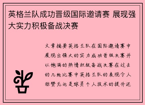 英格兰队成功晋级国际邀请赛 展现强大实力积极备战决赛