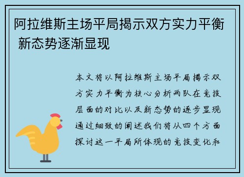 阿拉维斯主场平局揭示双方实力平衡 新态势逐渐显现