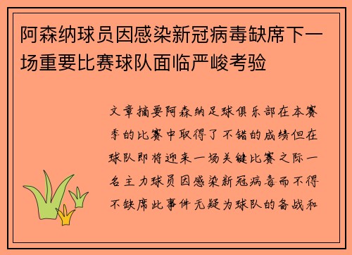 阿森纳球员因感染新冠病毒缺席下一场重要比赛球队面临严峻考验