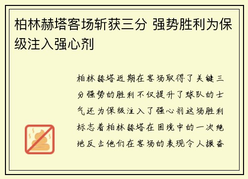 柏林赫塔客场斩获三分 强势胜利为保级注入强心剂