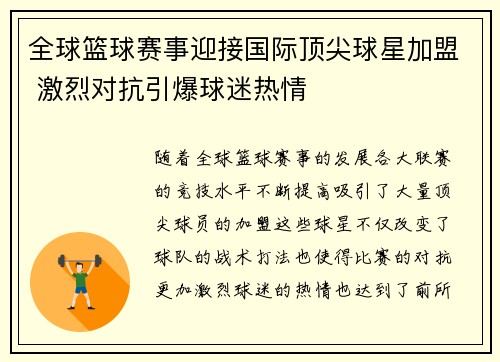 全球篮球赛事迎接国际顶尖球星加盟 激烈对抗引爆球迷热情