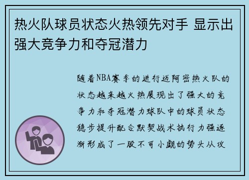 热火队球员状态火热领先对手 显示出强大竞争力和夺冠潜力