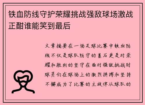 铁血防线守护荣耀挑战强敌球场激战正酣谁能笑到最后