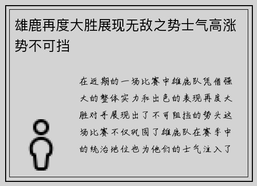 雄鹿再度大胜展现无敌之势士气高涨势不可挡