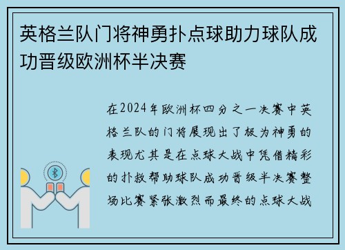 英格兰队门将神勇扑点球助力球队成功晋级欧洲杯半决赛