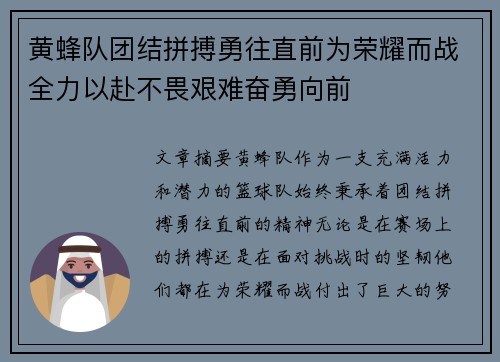 黄蜂队团结拼搏勇往直前为荣耀而战全力以赴不畏艰难奋勇向前