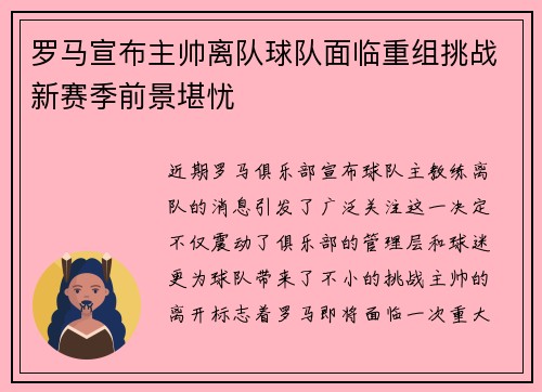 罗马宣布主帅离队球队面临重组挑战新赛季前景堪忧