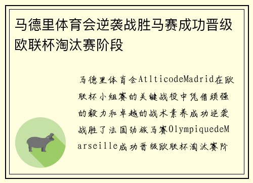 马德里体育会逆袭战胜马赛成功晋级欧联杯淘汰赛阶段