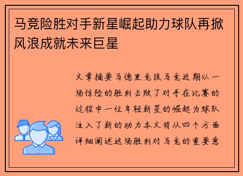 马竞险胜对手新星崛起助力球队再掀风浪成就未来巨星