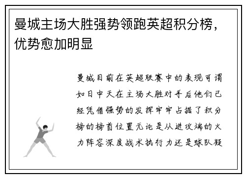 曼城主场大胜强势领跑英超积分榜，优势愈加明显