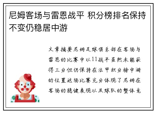 尼姆客场与雷恩战平 积分榜排名保持不变仍稳居中游