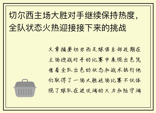 切尔西主场大胜对手继续保持热度，全队状态火热迎接接下来的挑战