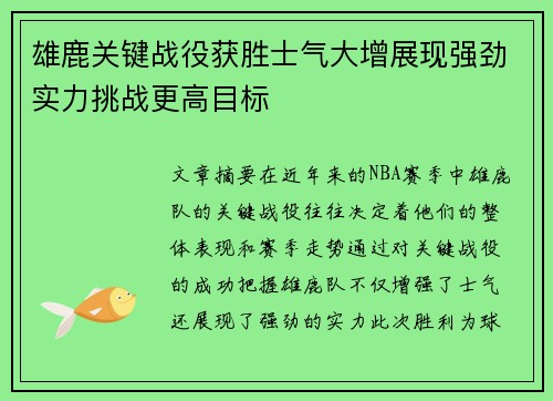 雄鹿关键战役获胜士气大增展现强劲实力挑战更高目标
