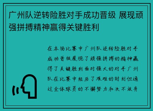 广州队逆转险胜对手成功晋级 展现顽强拼搏精神赢得关键胜利