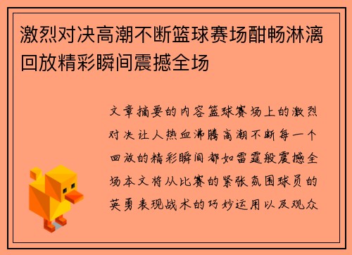 激烈对决高潮不断篮球赛场酣畅淋漓回放精彩瞬间震撼全场