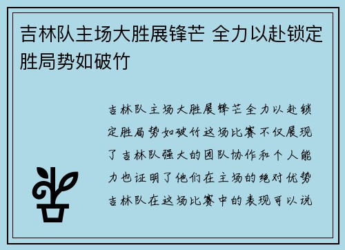 吉林队主场大胜展锋芒 全力以赴锁定胜局势如破竹