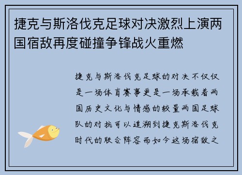 捷克与斯洛伐克足球对决激烈上演两国宿敌再度碰撞争锋战火重燃