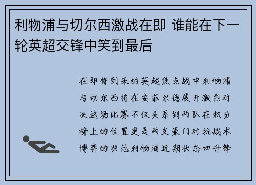 利物浦与切尔西激战在即 谁能在下一轮英超交锋中笑到最后