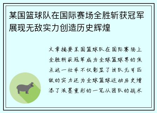 某国篮球队在国际赛场全胜斩获冠军展现无敌实力创造历史辉煌