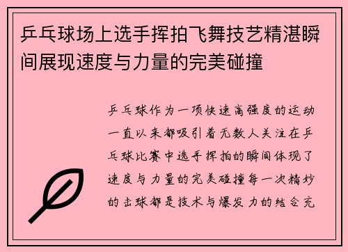 乒乓球场上选手挥拍飞舞技艺精湛瞬间展现速度与力量的完美碰撞