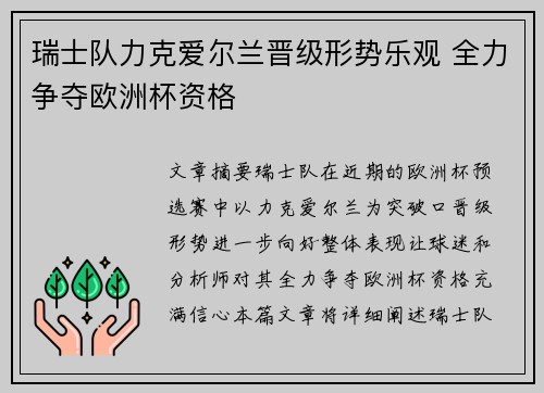 瑞士队力克爱尔兰晋级形势乐观 全力争夺欧洲杯资格