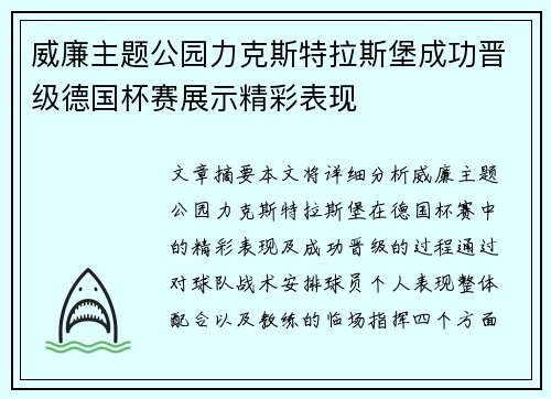 威廉主题公园力克斯特拉斯堡成功晋级德国杯赛展示精彩表现