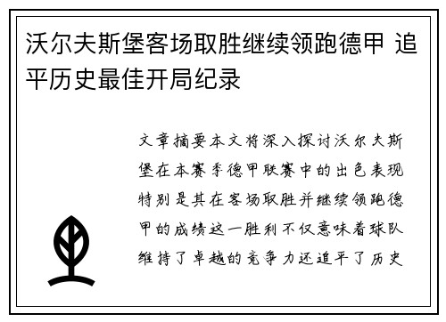 沃尔夫斯堡客场取胜继续领跑德甲 追平历史最佳开局纪录