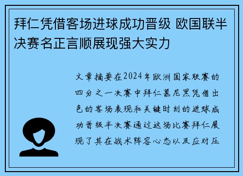 拜仁凭借客场进球成功晋级 欧国联半决赛名正言顺展现强大实力