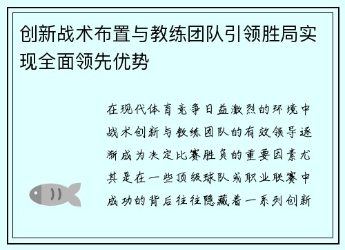 创新战术布置与教练团队引领胜局实现全面领先优势