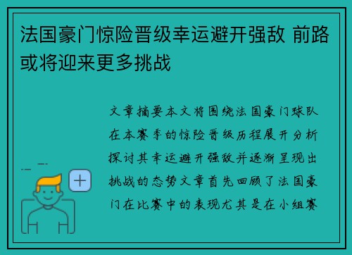 法国豪门惊险晋级幸运避开强敌 前路或将迎来更多挑战