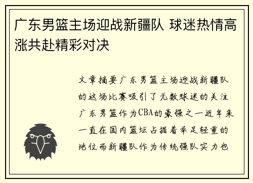 广东男篮主场迎战新疆队 球迷热情高涨共赴精彩对决