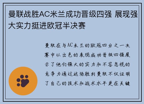 曼联战胜AC米兰成功晋级四强 展现强大实力挺进欧冠半决赛