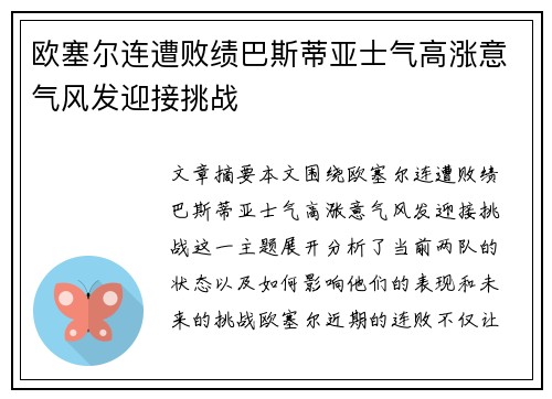 欧塞尔连遭败绩巴斯蒂亚士气高涨意气风发迎接挑战