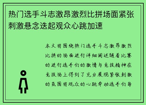 热门选手斗志激昂激烈比拼场面紧张刺激悬念迭起观众心跳加速
