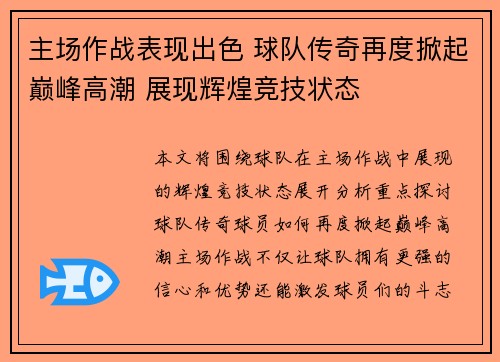 主场作战表现出色 球队传奇再度掀起巅峰高潮 展现辉煌竞技状态