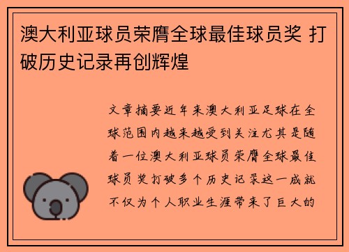 澳大利亚球员荣膺全球最佳球员奖 打破历史记录再创辉煌
