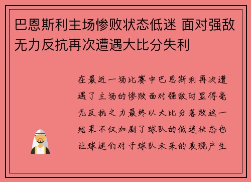 巴恩斯利主场惨败状态低迷 面对强敌无力反抗再次遭遇大比分失利